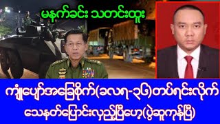 Khit Thit သတင်းဌာန၏မေလ ၆ ရက်၊မနက်ခင်း သတင်း