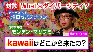 対談 What’sダイバーシティ？【第2回】Kawaiiはどこから来たの？(1/3)