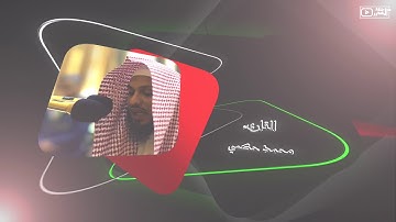تلاوات 2 :: القارئ محمد حكمي