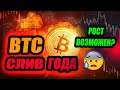 КРАХ BTC? ЧТО БУДЕТ С РЫНКОМ АЛЬТКОИНОВ? РОСТ ВОЗМОЖЕН? XLM ATOM XRP ETH