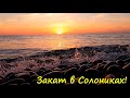 ЛАЗАРЕВСКОЕ СЕГОДНЯ 🌴СОЧИ. Вечер в Солониках, это не Греция, это у нас ,в Сочи)))Закат верней!