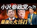 小沢一郎が参政党入り！？83歳の壊し屋、最後の政界再編へ