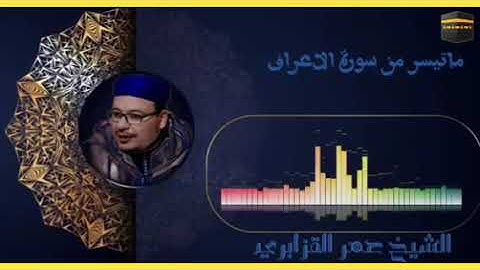 تلاوة عطرة للشيخ عمر القزابري من سورة الأعراف يَا بَنِي آدَمَ لَا يَفْتِنَنَّكُمُ الشَّيْطَانُ