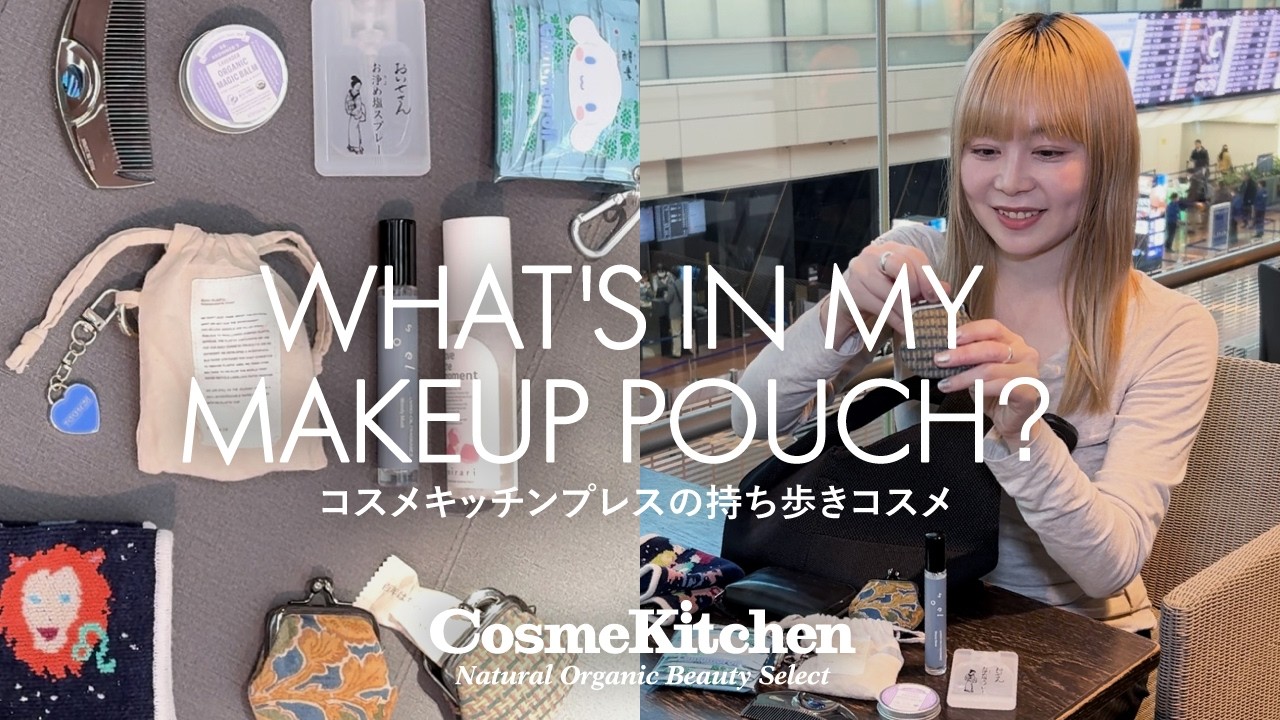 【出張コスメ】Cosme Kitchen・Biople PRの旅の必需品【ポーチの中身】