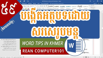 របៀបបង្កើតអត្ថបទដោយសរសេររូ​បមន្តក្នុងកម្មវិធី Microsoft Word | rean computer 101