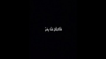 سورة آل عمران ـ الأية 153.