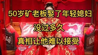 民间故事：50岁矿老板娶了年轻媳妇，没过多久，真相让他难以接受