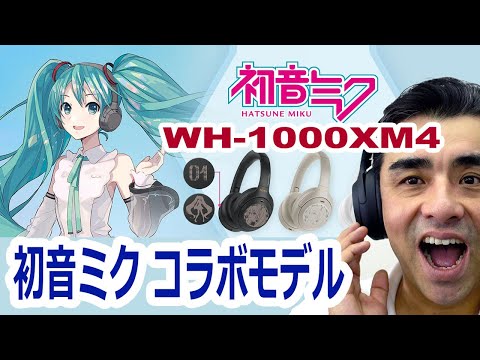受付終了 初音ミク コラボモデル「WH-1000XM4」限定発売