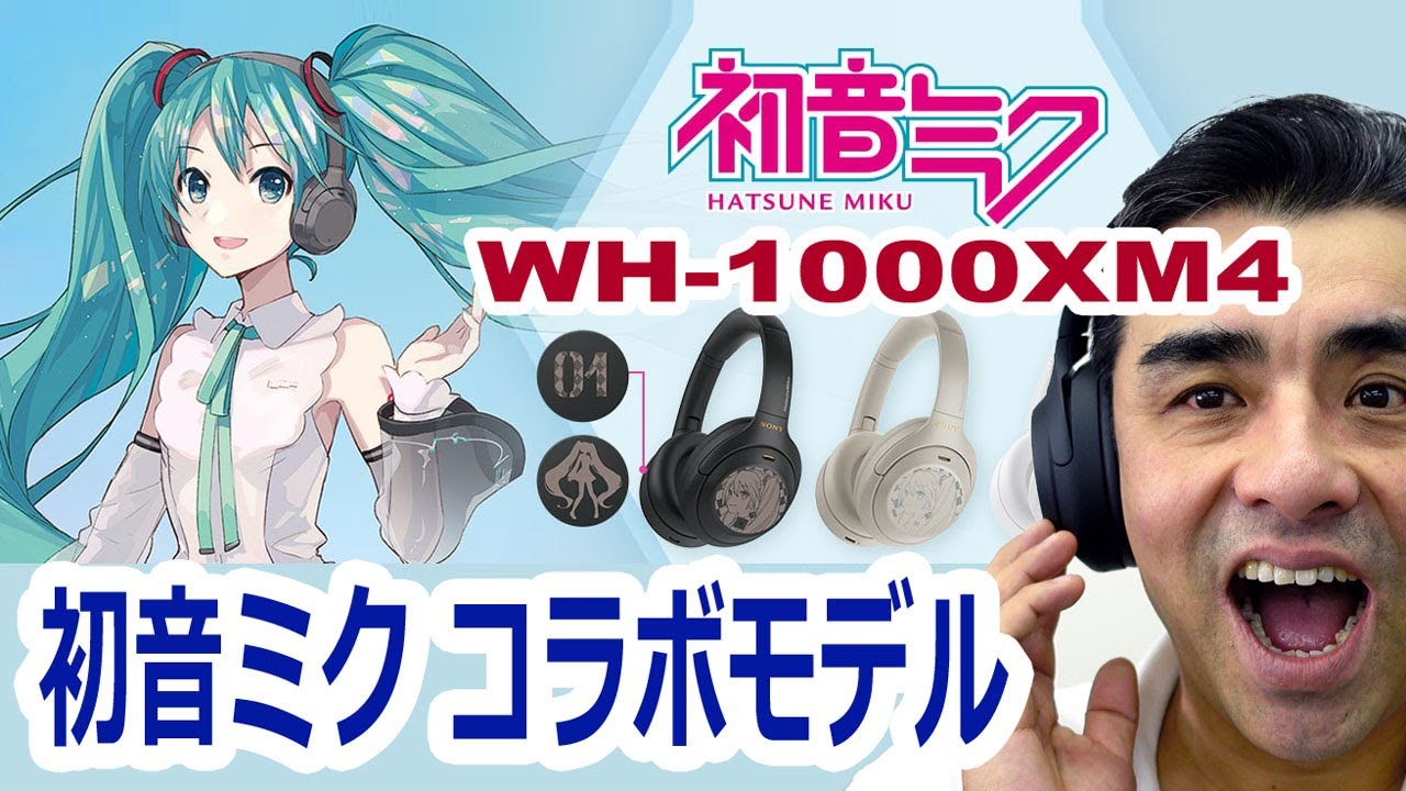 ●受付終了●初音ミク コラボモデル「WH-1000XM4」限定発売!!