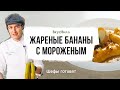 Жареные бананы с мороженым | Рецепт бренд-шефа ВкусВилл