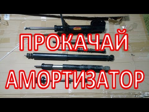 Как правильно прокачать амортизаторы передние и задние / Shock Absorber