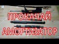 Как правильно прокачать амортизаторы передние и задние / Shock Absorber