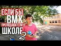 Если бы БМХ(велосипед) преподавали в ШКОЛЕ 2 ?/ СКЕТЧ про Bmx/ Школа bmx 2 / бмх жиза.