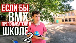 Если бы БМХ(велосипед) преподавали в ШКОЛЕ 2 ?/ СКЕТЧ про Bmx/ Школа bmx 2 / бмх жиза.