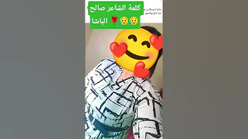 صالح الباشا Salh Lbacha Hassanamghar Salhlbacha 