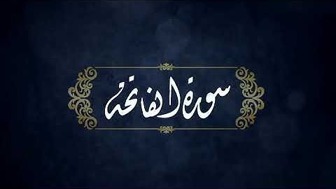 سورة الفاتحة | الخط الديواني العثماني