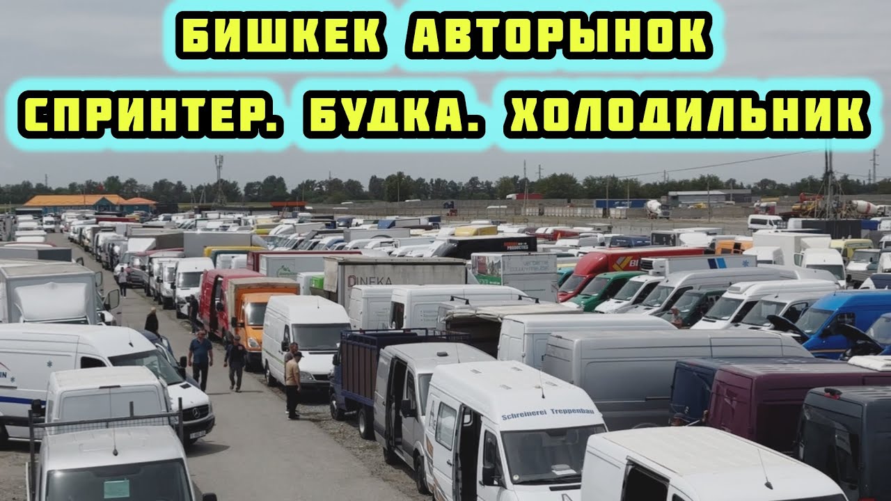 Мына САГА чыгарылыш. СПРИНТЕР БУДКА ХОЛОДИЛЬНИК ЦЕЛЬНОМЕТАЛЛ базар кызыды бүгүн. 01/06/2025 свежий.