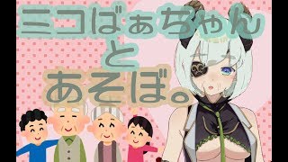 【敬老の日企画】ミコおばぁちゃんと遊ばんかえ？【堰代ミコ / ハニスト】