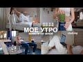 проводим МОЕ УТРО вместе со мной ♡ учеба, утренняя тренировка, продуктивность