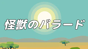 怪獣のバラード