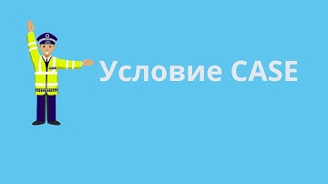 Условный оператор CASE в SQL