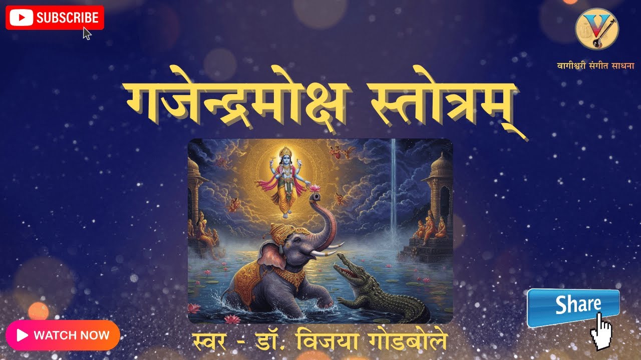 Gajendra Moksha Stotram || गजेन्द्रमोक्ष स्तोत्रम्