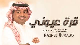 راشد الماجد - قرة عيوني  (حصرياً) | 2023 | qurat euyuni - Rashed Almajid .