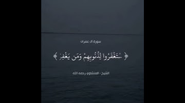 والذين إذا فعلوا فاحشة أو ظلموا أنفسهم ذكروا الله فاستغفروا لذنوبهم #المنشاوي #تلاوة_خاشعة #يوتيوب