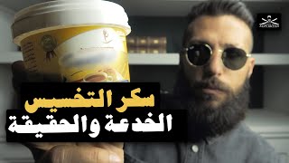 Episode 200 - بديل السكر المحلي الصناعي الخدعة والحقيقة - The Man Brand Lifestyle