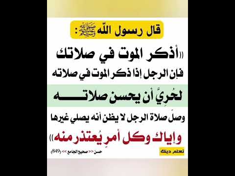 الحديث اذكر الموت في صلاتك فإن الرجل إذا ذكر الموت في صلاته لحري أن يحسن صلاته