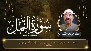 الشيخ محمود الطبلاوي يبدع في تلاوة خاشعة من سورة النمل