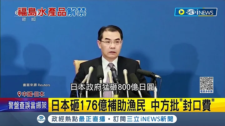 日本為排核廢水塞"封口費"? 歐盟最快8月撤福島水產食品進口限制 日本砸176億補助漁民 中大使館批:明顯是"封口費" 中國.香港維持禁令│記者 楊駿宗 │【國際局勢】20230714│三立iNEWS - 天天要聞