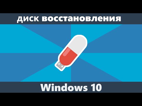Диск восстановления Windows 10