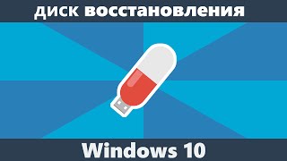 Диск восстановления Windows 10