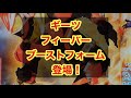 ギーツ　フィーバーブーストフォーム登場！