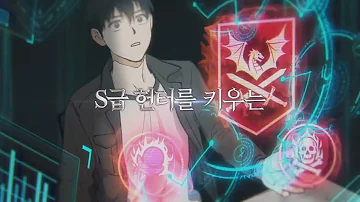 이성 내가 키운 S급들 웹툰 공식 트레일러 성우지망생 팬더빙 