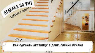 Как сделать лестницу в доме, своими руками Как сделать лестницу в доме, своими руками