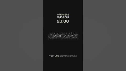 Емануела - Сиромах | Emanuela - Siromah | COMING SOON | 16.10.2024