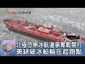 北極恐無冰航道爭奪戰開打 美缺破冰船輸在起跑點｜FOCUS午間新聞 20260602 @TVBSNEWS01