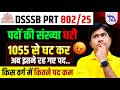 DSSSB PRT 802/25 बड़ा झटका 😱 पद हुए कम | अब कितने पद बचे?
