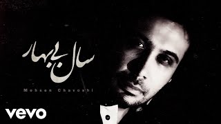 Mohsen Chavoshi - Sale Bi Bahar [ Lyric Video ]
