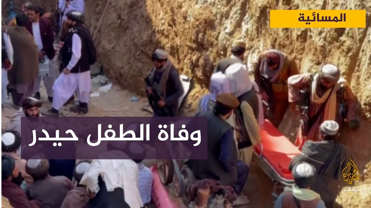 وفاة الطفل الأفغاني حيدر بعد 3 أيام من سقوطه في بئر