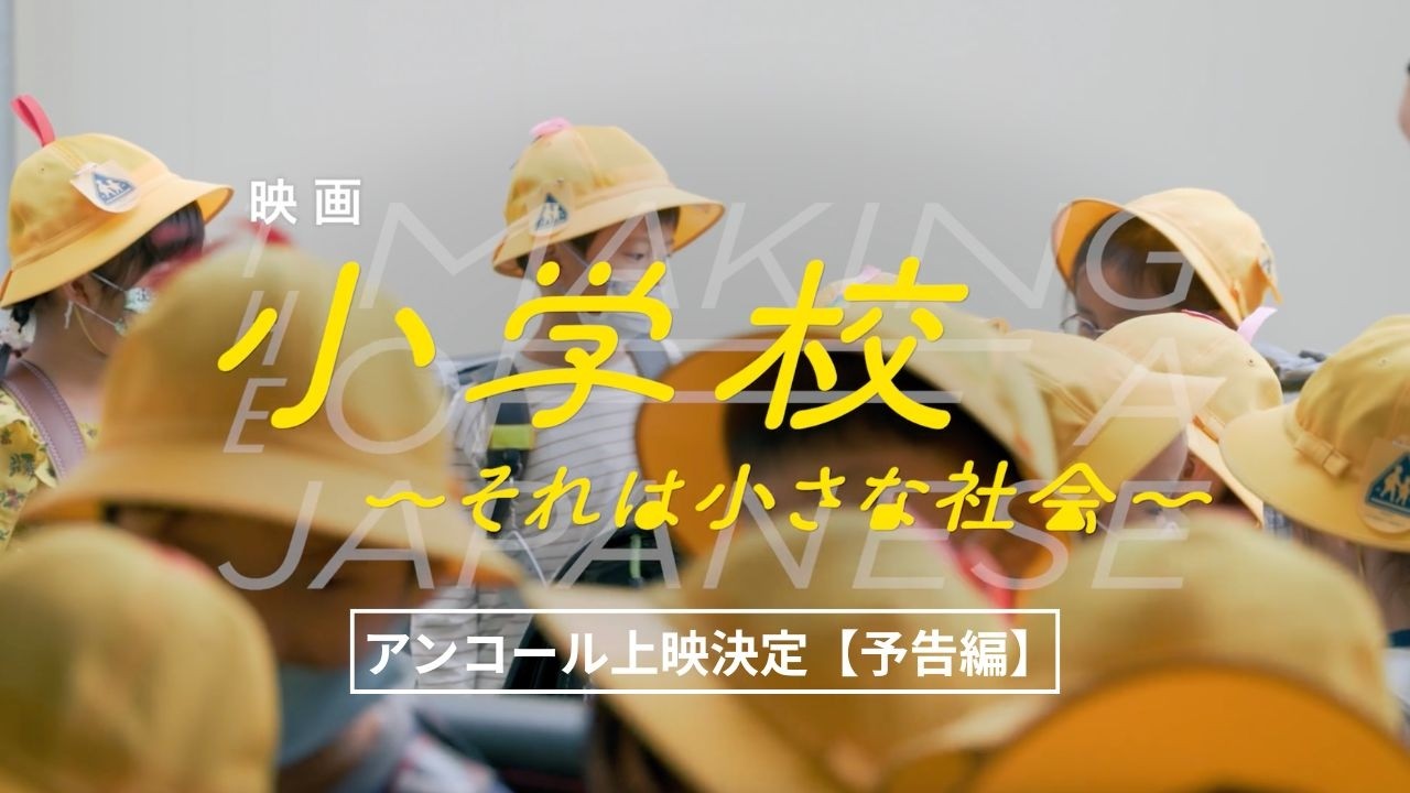 小学校～それは小さな社会～【アンコール上映】 – アップリンク吉祥寺