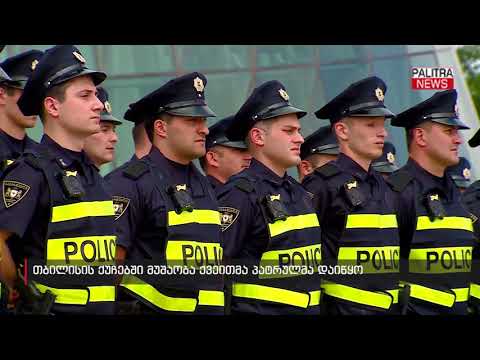 თბილისის ქუჩებში ქვეითმა პატრულმა მუშაობა დაიწყო