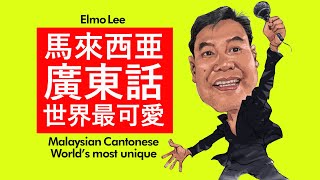 本地广东话世界最可爱(粤语) Malaysian Cantonese. World’s most unique