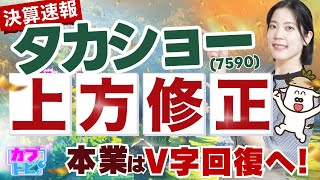 【決算速報】タカショー(7590)の上方修正がヤバい！絶好調の裏で進む「庭のDX革命」、この成長を見逃すな！〈カブトピ！〉