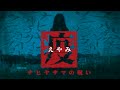 疫《えやみ》公式チャンネル のライブ配信
