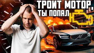 Ты ПОПАЛ, если он затроил!? / Ремонт двигателя Вольво!