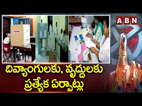 దివ్యాంగులకు, వృద్దులకు ప్రత్యేక ఏర్పాట్లు | AP Elections2024 | Polling Updates | ABN - ABNTELUGUTV