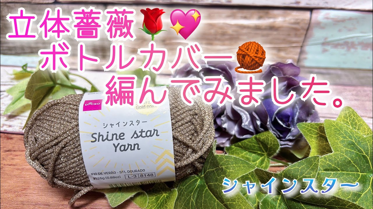 かぎ針編み】立体薔薇🌹💖小さくなるボトルカバー🧶編んでみました
